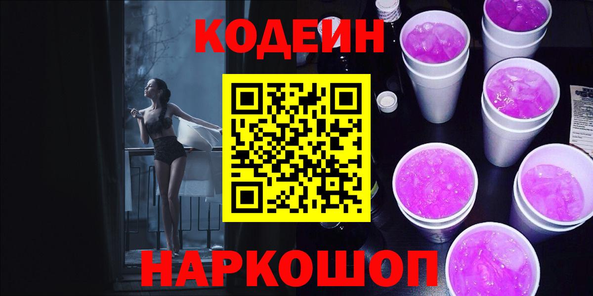 Кодеиновый сироп Lean Purple Drank  Вход с VPN  Котовск 