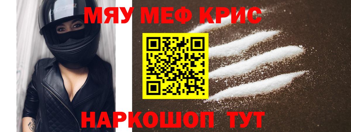 Меф мяу мяу кристаллы Котовск